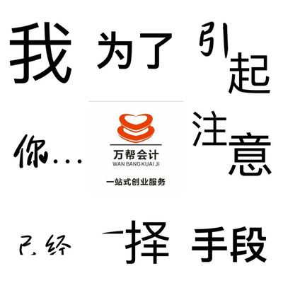 永年代办营业执照
