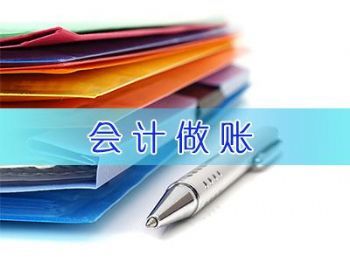 北京怀柔代理会计服务费用