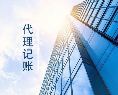 宿州会计代账公司
