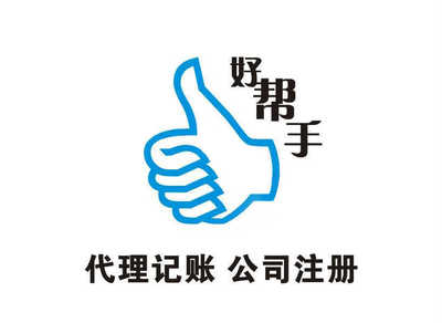 宁波好帮手会计服务慈溪分公司