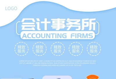 精致服务会计公司海报