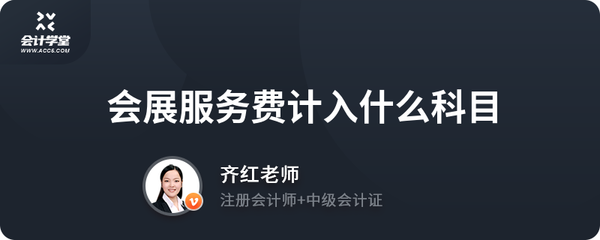 会展服务费计入什么科目
