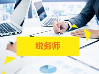 税务师考试五科的难易程度 哪一科难哪一科简单?
