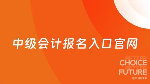 25年中级会计报名入口官网全攻略 时间 科目 合格标准一文解析