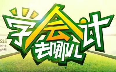 太仓会计报名时间多久可以考到到科高