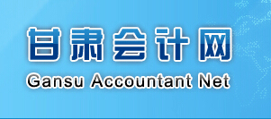 甘肃2015年会计从业资格考试报名入口的相关文章推荐_出国留学网(www.liuxue86.com)