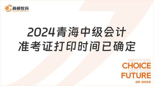 2024青海中级会计准考证打印时间已确定