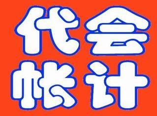 沈阳代帐公司沈阳代帐会计专业会计代帐