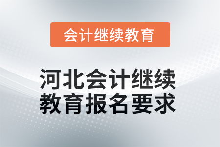 2025年河北会计人员继续教育报名要求