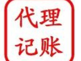 图 代理记账会计服务 北京会计审计