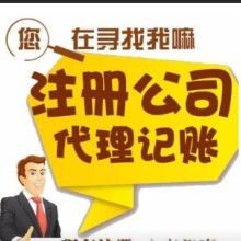 广州白云公司注销财税服务提供代理记账 申办一般纳税人等服务