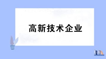 高新技术企业认定的8个必要条件及申请流程图