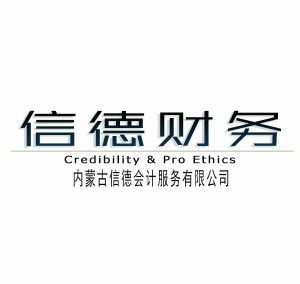 内蒙古信德会计服务