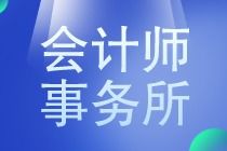 八大会计师事务所薪资是多少 马上了解一下