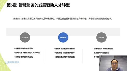 天职国际会计师事务所王玥 智慧财务带来的财务管理变革