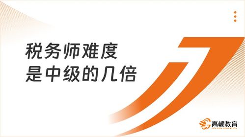 税务师难度是中级的几倍 含金量与就业方向全面对比