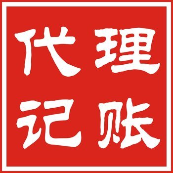 会计服务机构,选择我们让您放心!