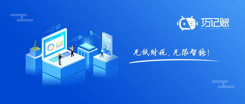 代理记账进入新的篇章,立即解锁 巧记账 智能财税之旅