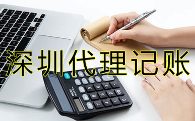 代理记账