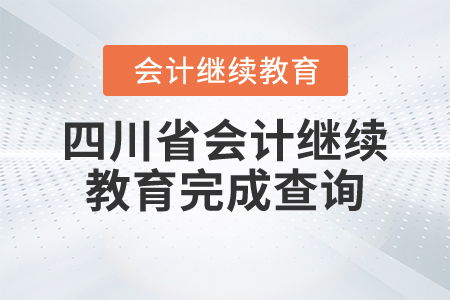四川省会计继续教育完成查询指南与会计服务介绍