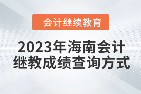 2023年海南会计继续教育成绩查询方式详解