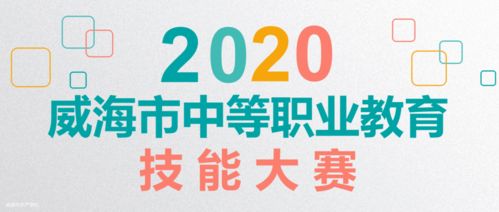 威海市中等职业教育技能大赛水产学校赛区会计服务比赛圆满落幕