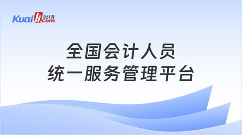 全国会计人员统一服务管理平台 推动会计服务现代化与标准化